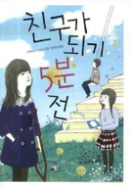 친구가 되기 5분 전(마음이 자라는 나무 020) - 청소년 소설